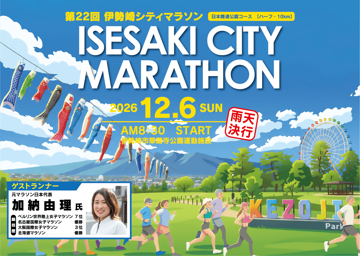 第22回伊勢崎シティマラソン