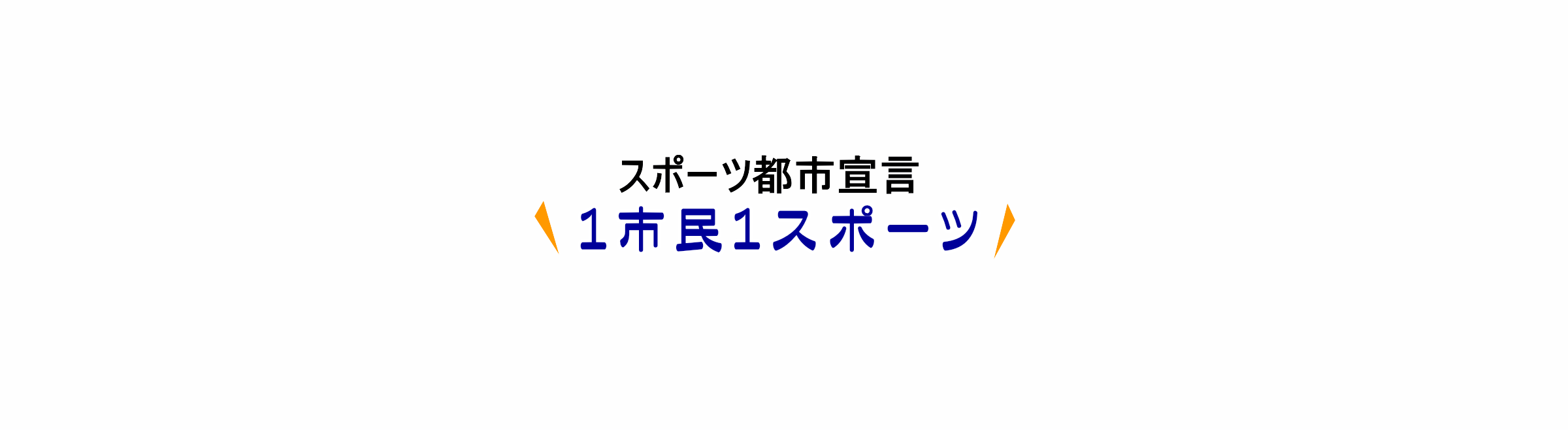 伊勢崎市スポーツ協会 1市民1スポーツ