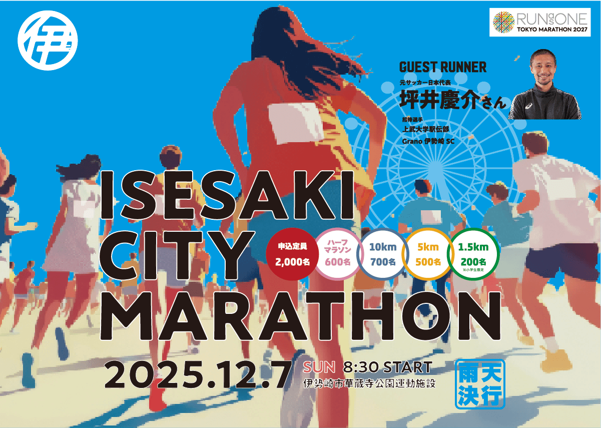 伊勢崎シティマラソン