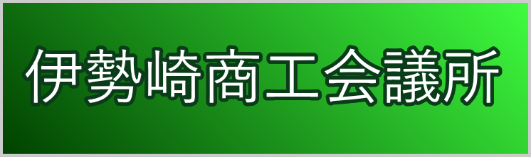 群馬伊勢崎商工会議所