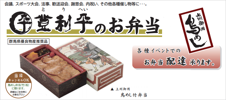 上州御用 鳥めし本舗 登利平