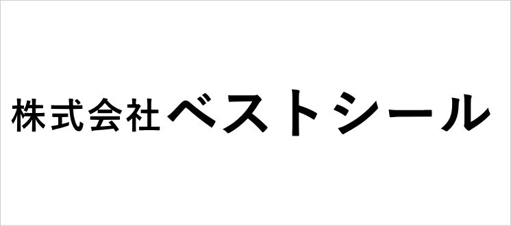 ベストシール