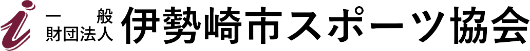 伊勢崎市スポーツ協会