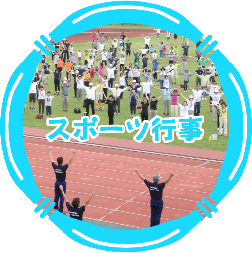 スポーツ行事