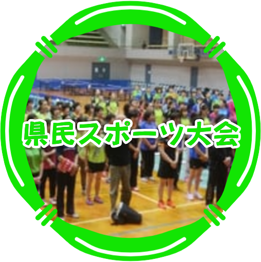 県民スポーツ大会