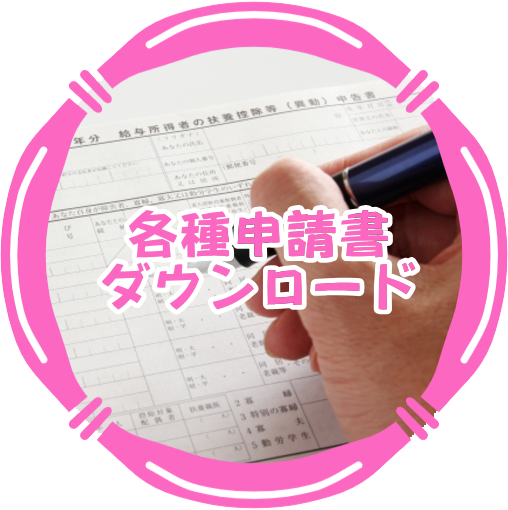 各種申請書ダウンロード
