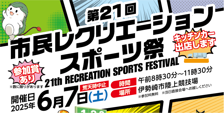 市民レクリエーションスポーツ祭
